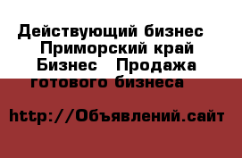 Действующий бизнес - Приморский край Бизнес » Продажа готового бизнеса   